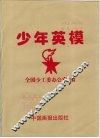 少年英模 封面
