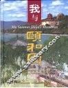 我与颐和园  摄影集 封面