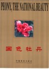 国色牡丹 封面