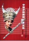 中国少数民族头饰文化  摄影集 封面