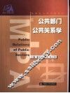 公共部门公共关系学 封面