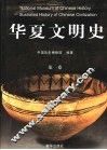 华夏文明史  第1卷 封面