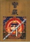 宝藏  中国西藏历史文物  第3册  元朝时期  明朝时期 封面