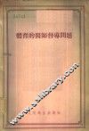 体育的医师督导问题 封面