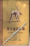 男子每日体操 封面