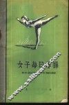 女子每日体操 封面