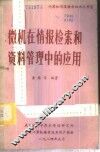 微机在情报检索和资料管理中的应用 封面