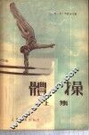 体操 封面