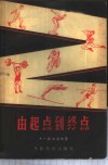 由起点到终点 封面