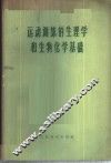 运动训练的生理学和生物化学基础 封面
