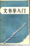 文书学入门 封面