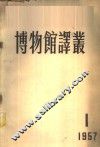博物馆译丛  1957年  第1期  总1号 封面