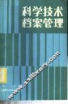 科学技术档案管理 封面