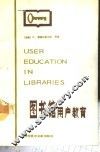 图书馆用户教育 封面