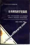 运动训练科学化探索 封面
