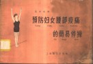 预防妇女腰部酸痛的简易体操 封面