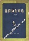 体育协会讲话 封面