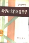 科学技术档案管理学 封面