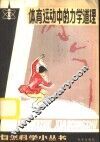 体育运动中的力学道理 封面