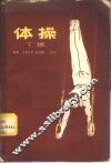 体操  下集 封面