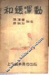 和缓运动 封面