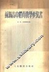 苏联高中体育教学参考书 封面
