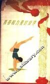 青春和力量的旋律  谈谈新中国的体操运动 封面