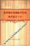 怎样做好体弱组学生的体育教学工作 封面