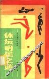 体坛明星之谜 封面