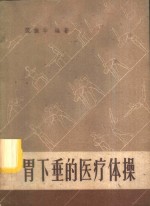 胃下垂的医疗体操 封面
