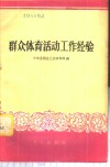 群众体育活动工作经验 封面