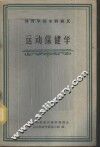 运动保健学 封面