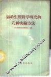 运动生理科学研究的几种实验方法 封面