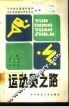 运动员之路 封面