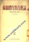 苏联体育教育理论  苏联体育教育理论一般原理  1 封面