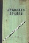 苏联体育运动工作指导文件汇编 封面