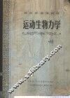 运动生物力学 封面