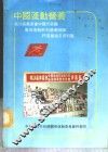 中国运动营养-第24届奥运会中国代表团专用运动饮料营养补剂评选会论文资料集 封面
