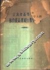 江苏省高等学校体育提高课试行教学大纲 封面