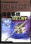 信息系统安全工程学 封面