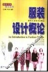 服装设计概论 封面
