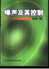 噪声及其控制 封面
