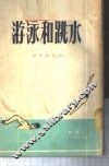 游泳和跳水 封面