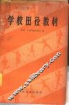 学校田径教材 封面