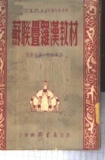 苏联叠罗汉教材 封面