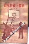 篮球技术与教学 封面