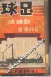 足球训练法 封面