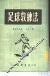 足球教练法 封面