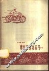 摩托车运动丛书  1 封面
