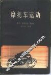 摩托车运动 封面